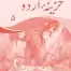 Khazeena-e-Urdu Skill Book 5